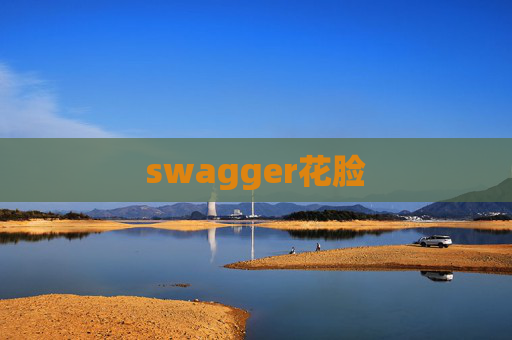 swagger花脸