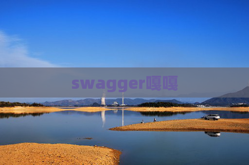 swagger嘎嘎