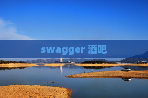 swagger 酒吧