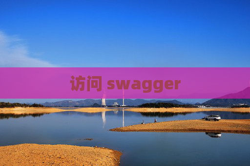 访问 swagger