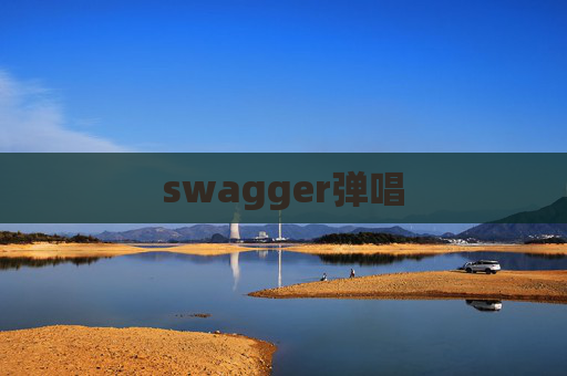 swagger弹唱